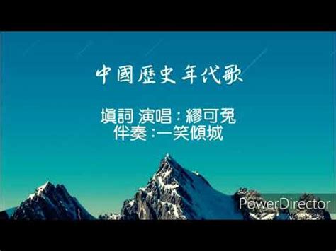 歷史年代口訣|【歷史年代口訣】必學！秒懂中國歷史朝代：最強年代。